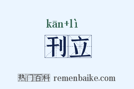 刊立是什么意思的图片